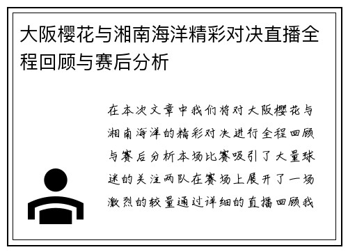 大阪樱花与湘南海洋精彩对决直播全程回顾与赛后分析