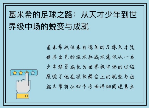 基米希的足球之路：从天才少年到世界级中场的蜕变与成就
