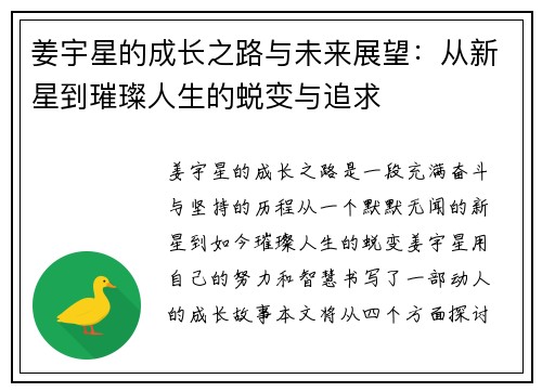 姜宇星的成长之路与未来展望：从新星到璀璨人生的蜕变与追求
