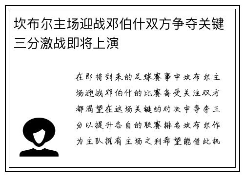 坎布尔主场迎战邓伯什双方争夺关键三分激战即将上演