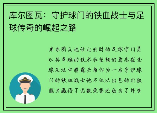 库尔图瓦：守护球门的铁血战士与足球传奇的崛起之路