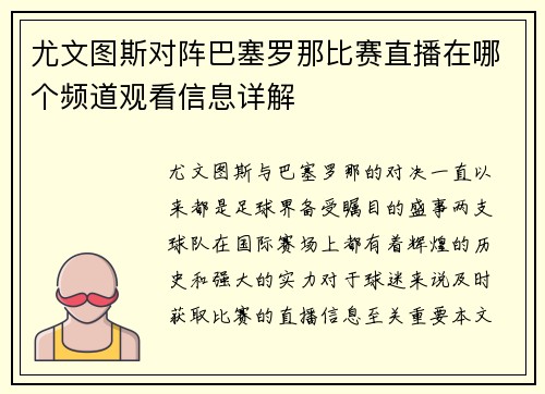 尤文图斯对阵巴塞罗那比赛直播在哪个频道观看信息详解