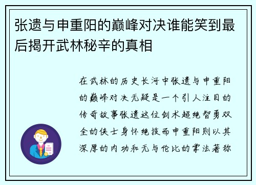 张遗与申重阳的巅峰对决谁能笑到最后揭开武林秘辛的真相