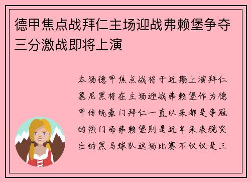 德甲焦点战拜仁主场迎战弗赖堡争夺三分激战即将上演