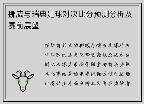 挪威与瑞典足球对决比分预测分析及赛前展望