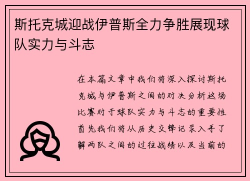 斯托克城迎战伊普斯全力争胜展现球队实力与斗志