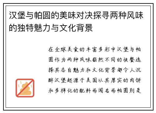 汉堡与帕圆的美味对决探寻两种风味的独特魅力与文化背景