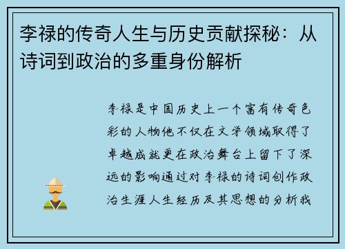 李禄的传奇人生与历史贡献探秘：从诗词到政治的多重身份解析