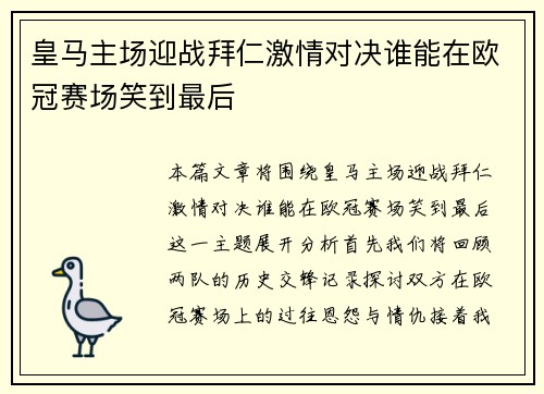 皇马主场迎战拜仁激情对决谁能在欧冠赛场笑到最后