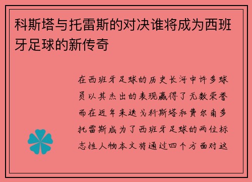 科斯塔与托雷斯的对决谁将成为西班牙足球的新传奇