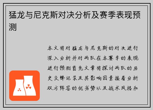 猛龙与尼克斯对决分析及赛季表现预测