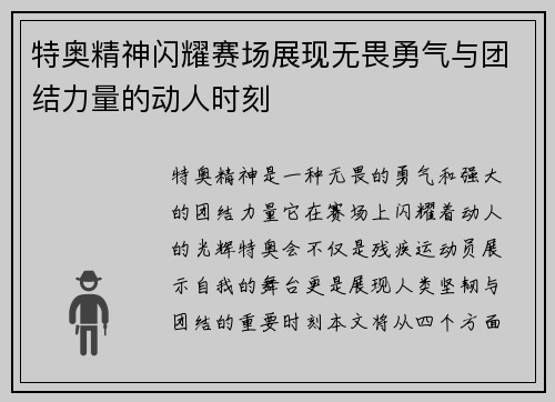 特奥精神闪耀赛场展现无畏勇气与团结力量的动人时刻