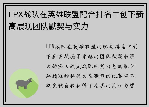 FPX战队在英雄联盟配合排名中创下新高展现团队默契与实力