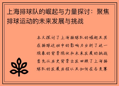 上海排球队的崛起与力量探讨：聚焦排球运动的未来发展与挑战