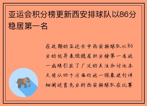 亚运会积分榜更新西安排球队以86分稳居第一名