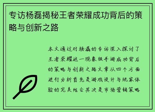 专访杨磊揭秘王者荣耀成功背后的策略与创新之路