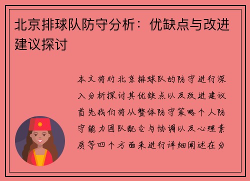 北京排球队防守分析：优缺点与改进建议探讨