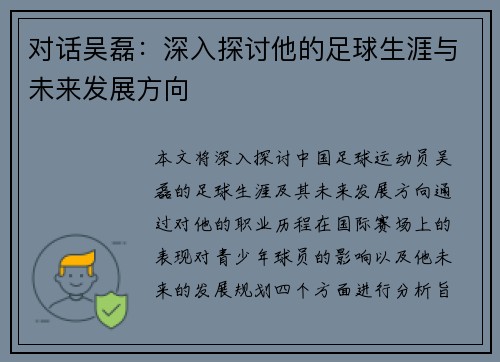 对话吴磊：深入探讨他的足球生涯与未来发展方向