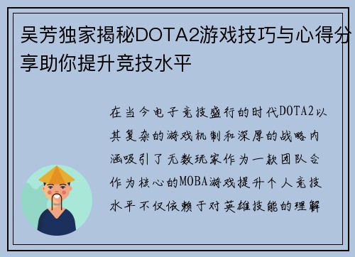 吴芳独家揭秘DOTA2游戏技巧与心得分享助你提升竞技水平