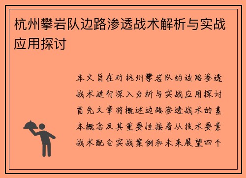 杭州攀岩队边路渗透战术解析与实战应用探讨