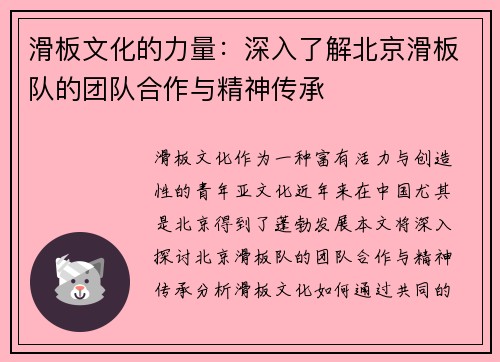 滑板文化的力量：深入了解北京滑板队的团队合作与精神传承