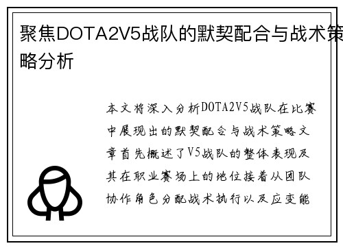 聚焦DOTA2V5战队的默契配合与战术策略分析