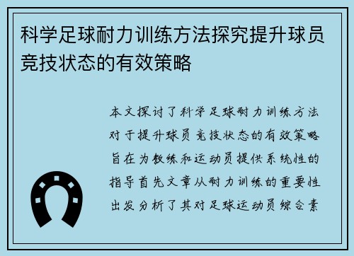 科学足球耐力训练方法探究提升球员竞技状态的有效策略