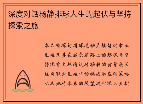 深度对话杨静排球人生的起伏与坚持探索之旅