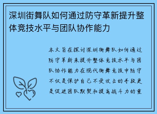 深圳街舞队如何通过防守革新提升整体竞技水平与团队协作能力