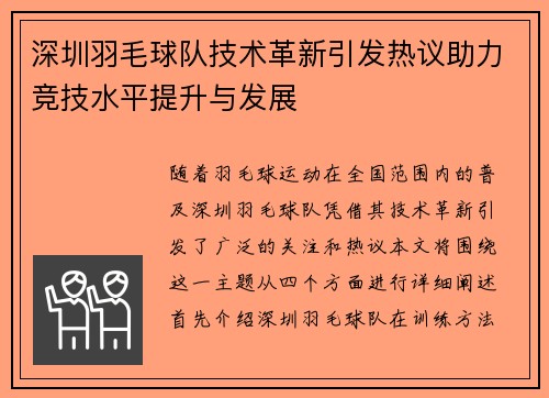 深圳羽毛球队技术革新引发热议助力竞技水平提升与发展