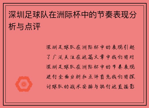 深圳足球队在洲际杯中的节奏表现分析与点评