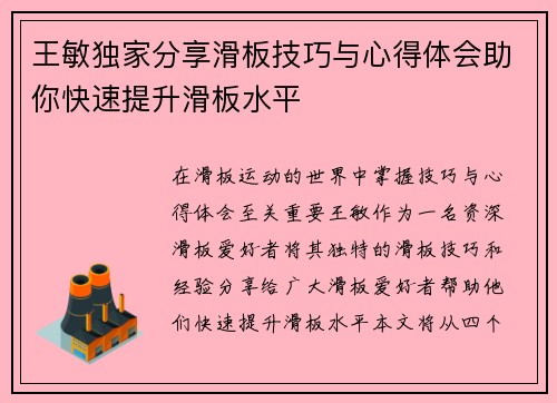 王敏独家分享滑板技巧与心得体会助你快速提升滑板水平