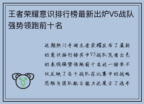 王者荣耀意识排行榜最新出炉V5战队强势领跑前十名
