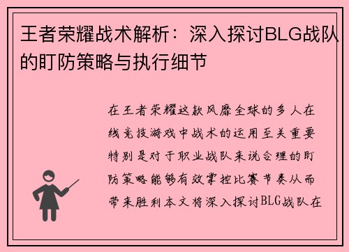 王者荣耀战术解析：深入探讨BLG战队的盯防策略与执行细节