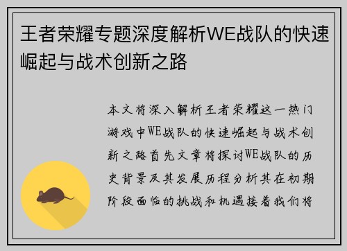 王者荣耀专题深度解析WE战队的快速崛起与战术创新之路