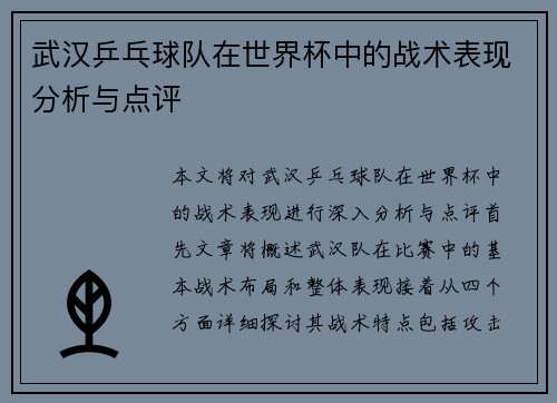 武汉乒乓球队在世界杯中的战术表现分析与点评