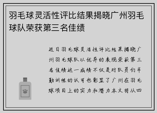 羽毛球灵活性评比结果揭晓广州羽毛球队荣获第三名佳绩