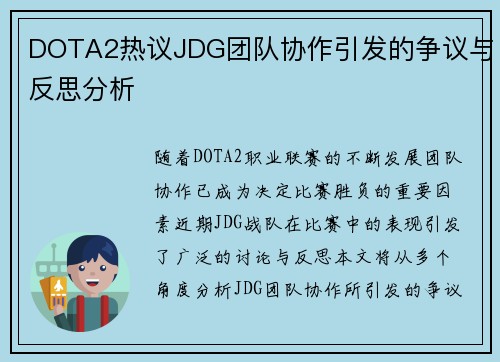 DOTA2热议JDG团队协作引发的争议与反思分析