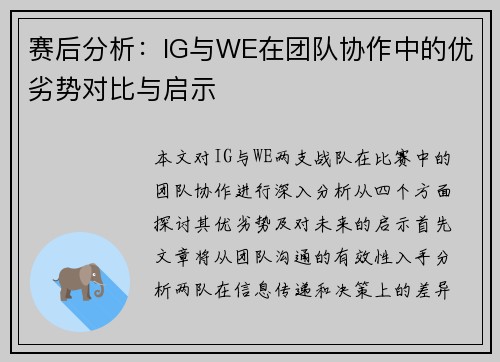 赛后分析：IG与WE在团队协作中的优劣势对比与启示