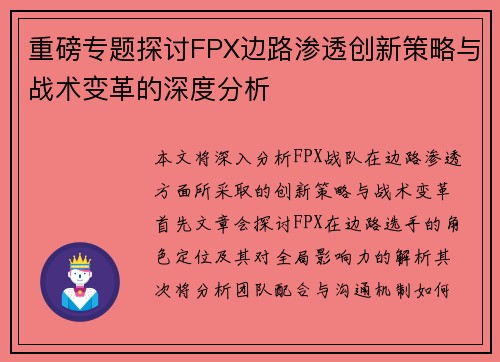 重磅专题探讨FPX边路渗透创新策略与战术变革的深度分析