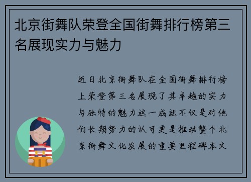 北京街舞队荣登全国街舞排行榜第三名展现实力与魅力