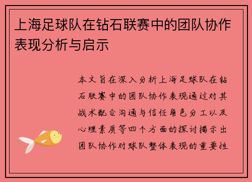 上海足球队在钻石联赛中的团队协作表现分析与启示