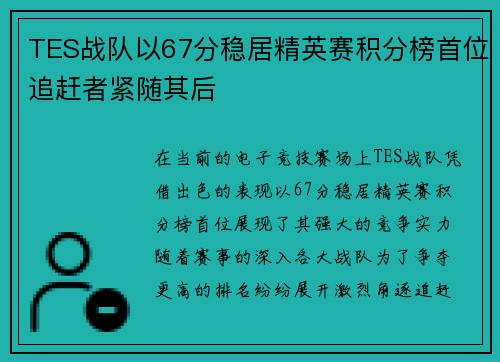 TES战队以67分稳居精英赛积分榜首位追赶者紧随其后