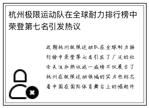 杭州极限运动队在全球耐力排行榜中荣登第七名引发热议
