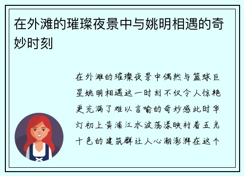 在外滩的璀璨夜景中与姚明相遇的奇妙时刻