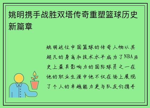 姚明携手战胜双塔传奇重塑篮球历史新篇章