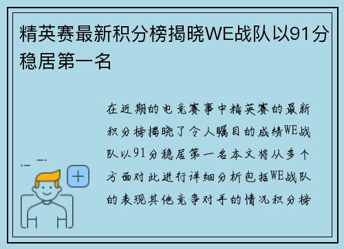 精英赛最新积分榜揭晓WE战队以91分稳居第一名
