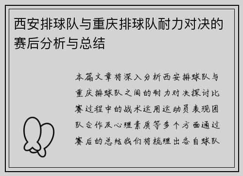 西安排球队与重庆排球队耐力对决的赛后分析与总结
