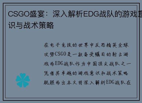 CSGO盛宴：深入解析EDG战队的游戏意识与战术策略