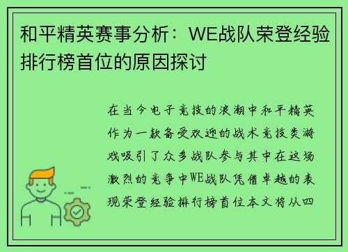和平精英赛事分析：WE战队荣登经验排行榜首位的原因探讨
